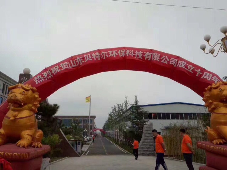 熱烈祝賀貝特環保成立十周年慶典圓滿結束！