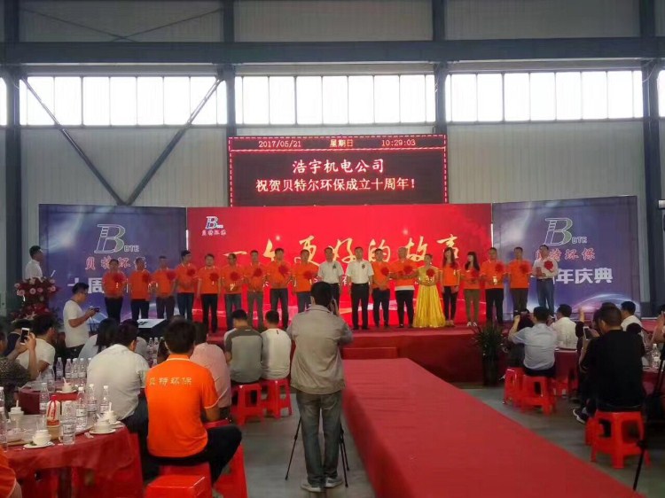 熱烈祝賀貝特環保成立十周年慶典圓滿結束！