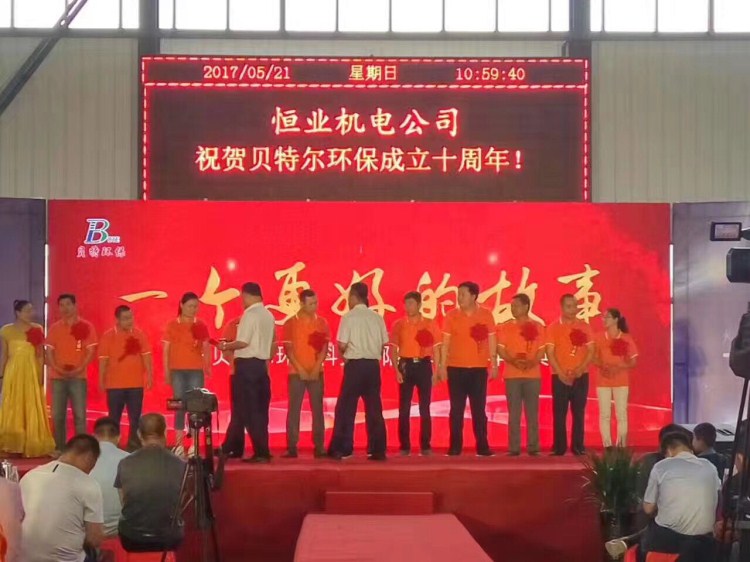 熱烈祝賀貝特環保成立十周年慶典圓滿結束！