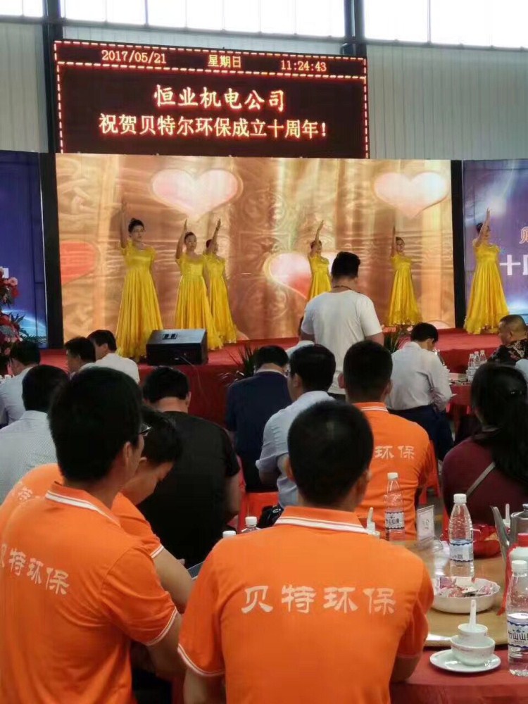 熱烈祝賀貝特環保成立十周年慶典圓滿結束！