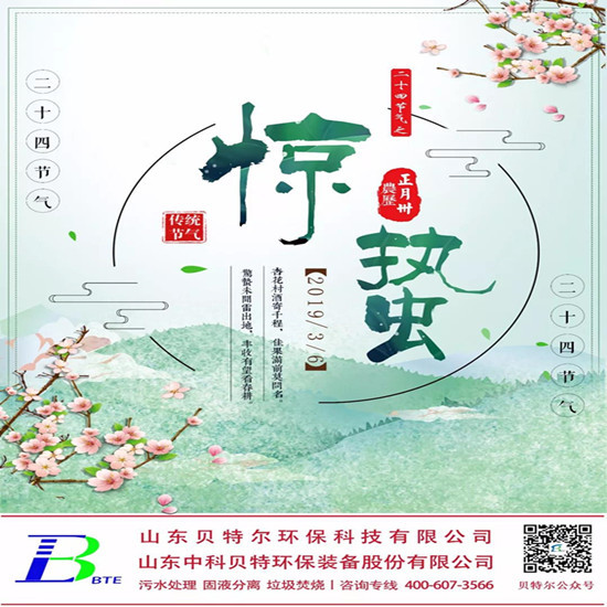 「貝特環保」微雨眾卉新，一雷驚蟄始